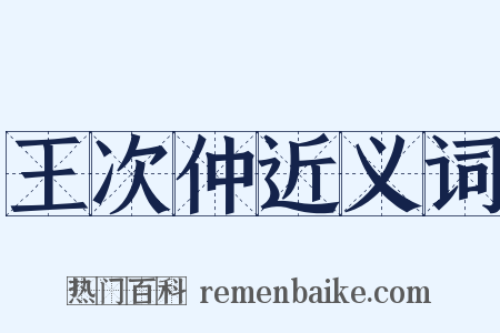 王次仲近义词是什么意思的图片